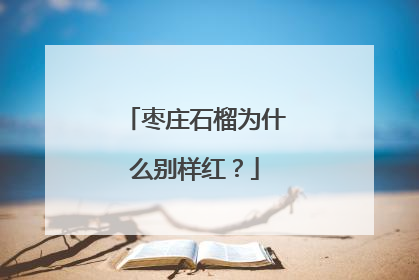 枣庄石榴为什么别样红？