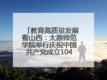 教育高质量发展看山西：太原师范学院举行庆祝中国共产党成立104周年座谈会暨“光荣在党50年”纪念章颁发仪式