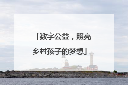 数字公益，照亮乡村孩子的梦想
