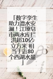 数字孪生助力澧水安澜！江垭皂市两水库拦洪超10亿立方米 相当于近80个西湖水量