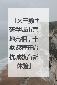 文三数字研学城市营地亮相，十款课程开启杭城教育新体验