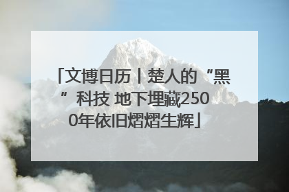 文博日历丨楚人的“黑”科技 地下埋藏2500年依旧熠熠生辉