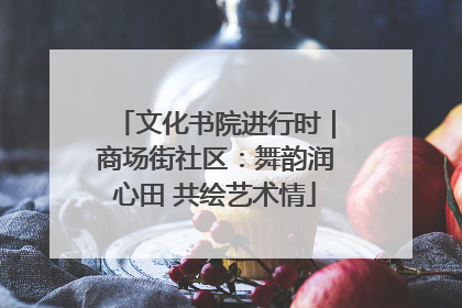 文化书院进行时｜商场街社区：舞韵润心田 共绘艺术情