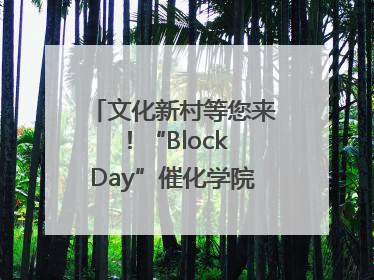 文化新村等您来！“Block Day”催化学院式街区新生态