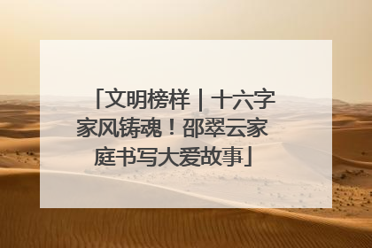 文明榜样｜十六字家风铸魂！邵翠云家庭书写大爱故事