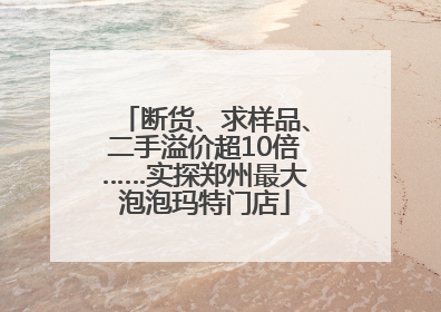 断货、求样品、二手溢价超10倍……实探郑州最大泡泡玛特门店