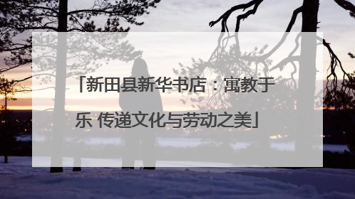 新田县新华书店：寓教于乐 传递文化与劳动之美