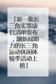 新一批长三角实事项目清单发布，潮新闻助力的长三角运动休闲体验季活动上榜