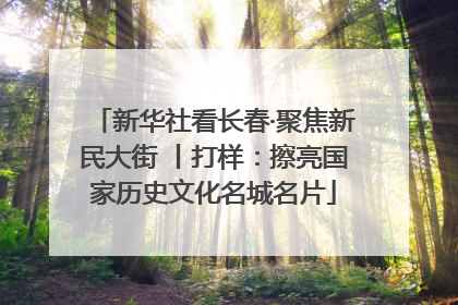 新华社看长春·聚焦新民大街 丨打样：擦亮国家历史文化名城名片
