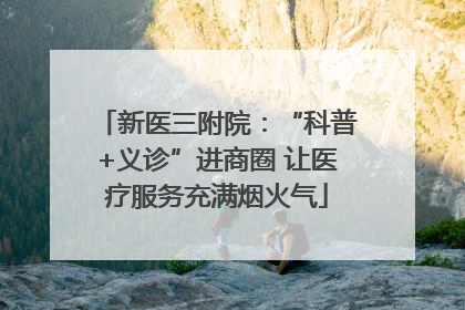 新医三附院：“科普+义诊”进商圈 让医疗服务充满烟火气