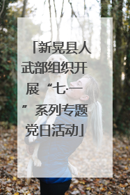 新晃县人武部组织开展“七·一”系列专题党日活动