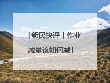 新民快评丨作业减量该如何减