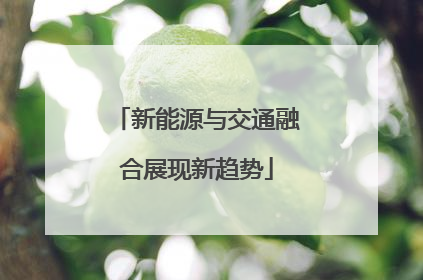 新能源与交通融合展现新趋势