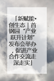 新赋能•创生态｜首钢园“产业跃升计划”发布会举办，促进产业合作交流走深走实