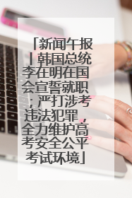 新闻午报丨韩国总统李在明在国会宣誓就职；严打涉考违法犯罪，全力维护高考安全公平考试环境