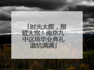 时光太瘦，指缝太宽！南京九中这场毕业典礼温情满满