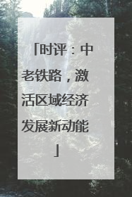 时评：中老铁路，激活区域经济发展新动能