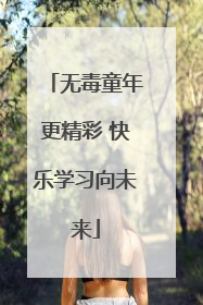 无毒童年更精彩 快乐学习向未来