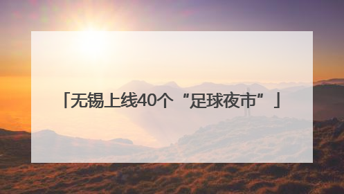 无锡上线40个“足球夜市”