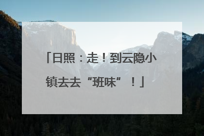 日照：走！到云隐小镇去去“班味”！