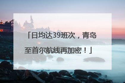 日均达39班次，青岛至首尔航线再加密！