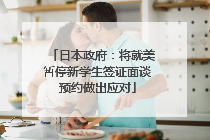 日本政府：将就美暂停新学生签证面谈预约做出应对