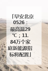 早安北京0526：最高温29℃；11.84万个家庭新能源指标将配置