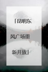 昆明东风广场重新开放