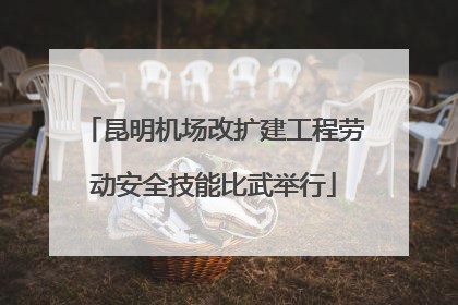 昆明机场改扩建工程劳动安全技能比武举行