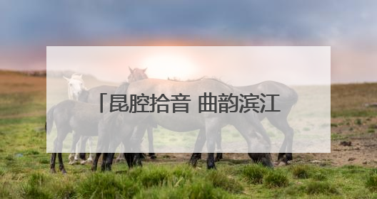 昆腔拾音 曲韵滨江 吕成芳昆曲公益讲座在杜鹃花剧场举行