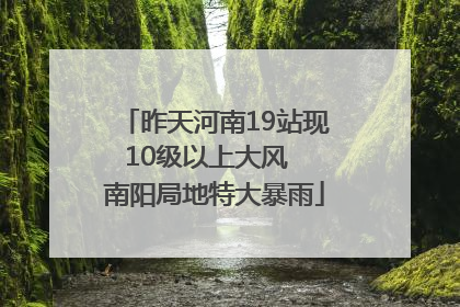 昨天河南19站现10级以上大风  南阳局地特大暴雨