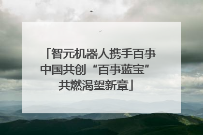 智元机器人携手百事中国共创“百事蓝宝” 共燃渴望新章