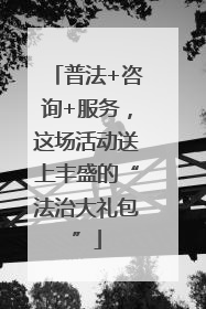 普法+咨询+服务，这场活动送上丰盛的“法治大礼包”
