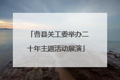 曹县关工委举办二十年主题活动展演
