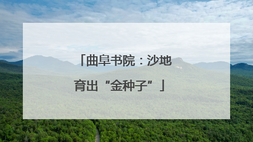 曲阜书院：沙地育出“金种子”