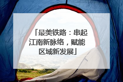 最美铁路：串起江南新脉络，赋能区域新发展