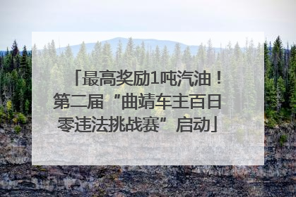 最高奖励1吨汽油！第二届“曲靖车主百日零违法挑战赛”启动