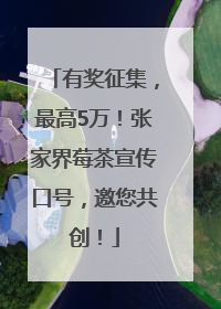 有奖征集，最高5万！张家界莓茶宣传口号，邀您共创！
