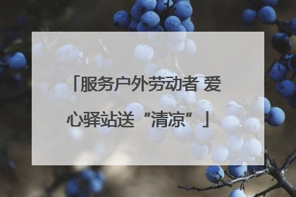 服务户外劳动者 爱心驿站送“清凉”