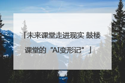 未来课堂走进现实 鼓楼课堂的“AI变形记”