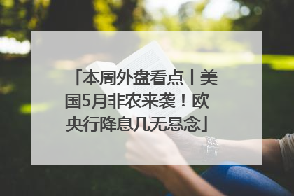 本周外盘看点丨美国5月非农来袭！欧央行降息几无悬念