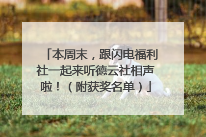 本周末，跟闪电福利社一起来听德云社相声啦！（附获奖名单）