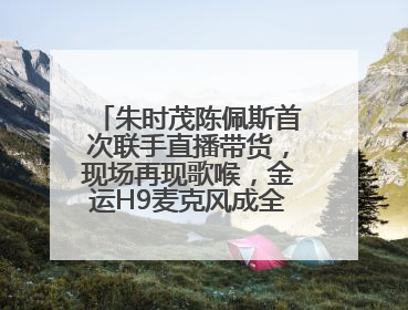 朱时茂陈佩斯首次联手直播带货，现场再现歌喉，金运H9麦克风成全场焦点