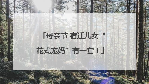 母亲节 宿迁儿女“花式宠妈”有一套！