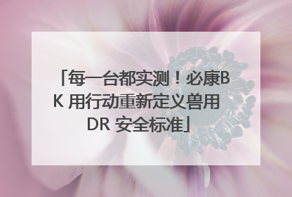 每一台都实测！必康BK 用行动重新定义兽用 DR 安全标准