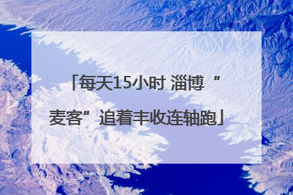每天15小时 淄博“麦客”追着丰收连轴跑