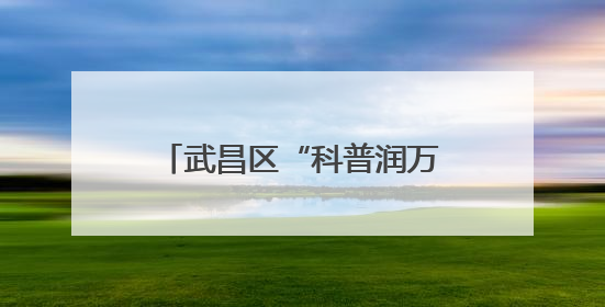 武昌区“科普润万家”系列活动：数字时代科普行 亲子共探科学奥秘