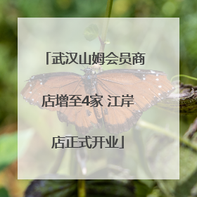 武汉山姆会员商店增至4家 江岸店正式开业