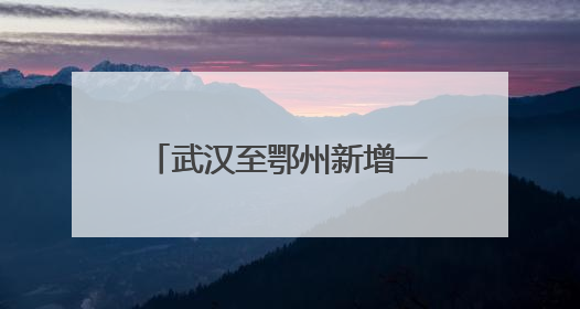 武汉至鄂州新增一条公交线，助力武鄂同城交通升级
