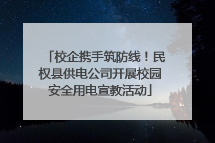 校企携手筑防线！民权县供电公司开展校园安全用电宣教活动